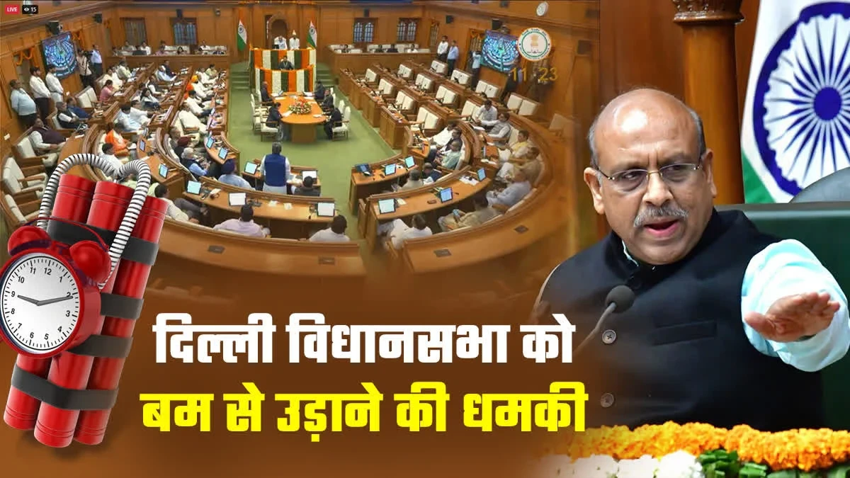 दिल्ली विधानसभा, मेट्रो और स्पीकर विजेंद्र गुप्ता को बम से उड़ाने की धमकी, मचा हड़कंप