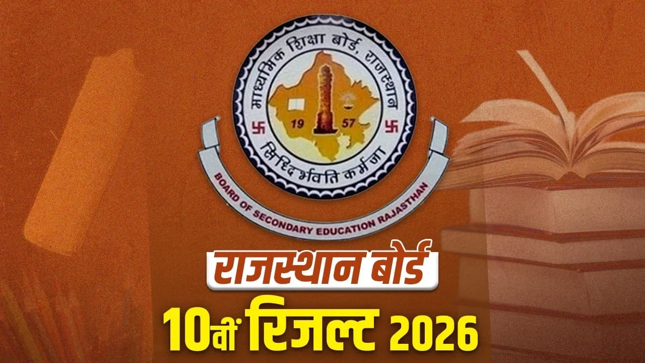 राजस्थान बोर्ड 10वीं रिजल्ट जारी, 94.23% पास; बेटियों ने फिर मारी बाजी