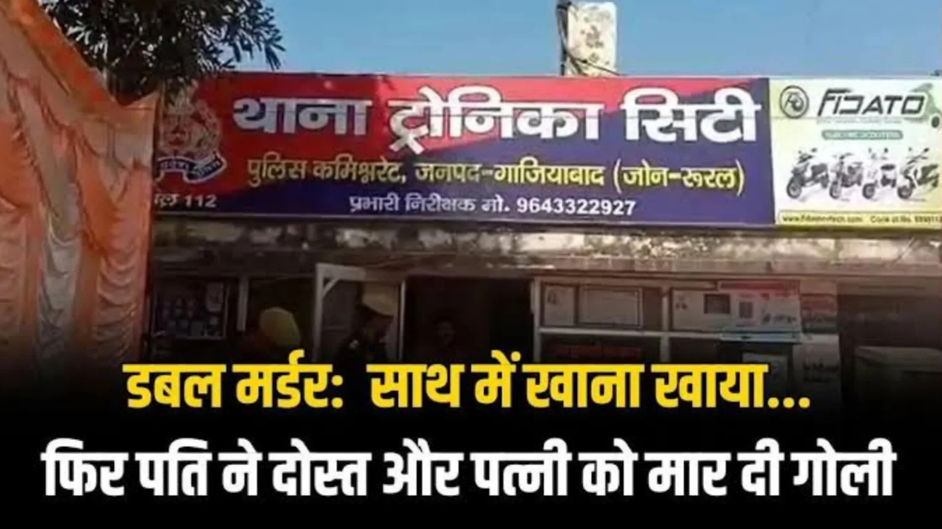 शक ने ली दो जिंदगियां: गाजियाबाद में पति ने पत्नी और दोस्त की गोली मारकर की हत्या