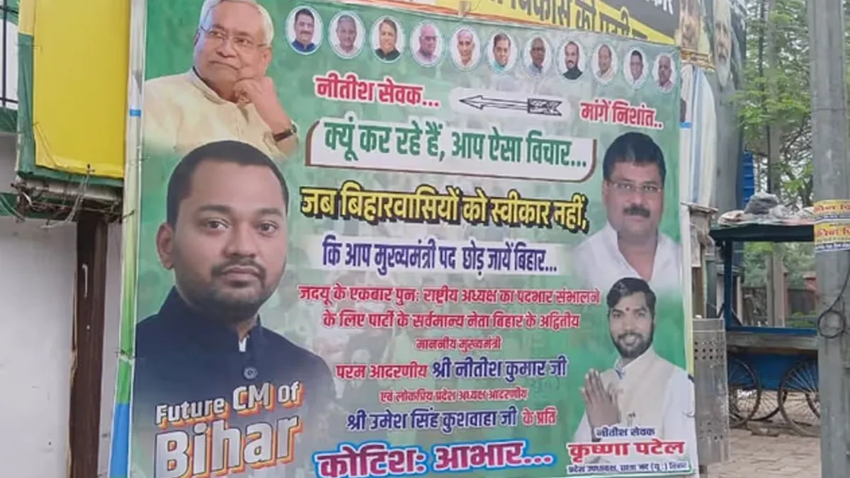 'फ्यूचर सीएम ऑफ बिहार': जेडीयू ऑफिस के बाहर लगा निशांत कुमार अगला मुख्यमंत्री का पोस्टर