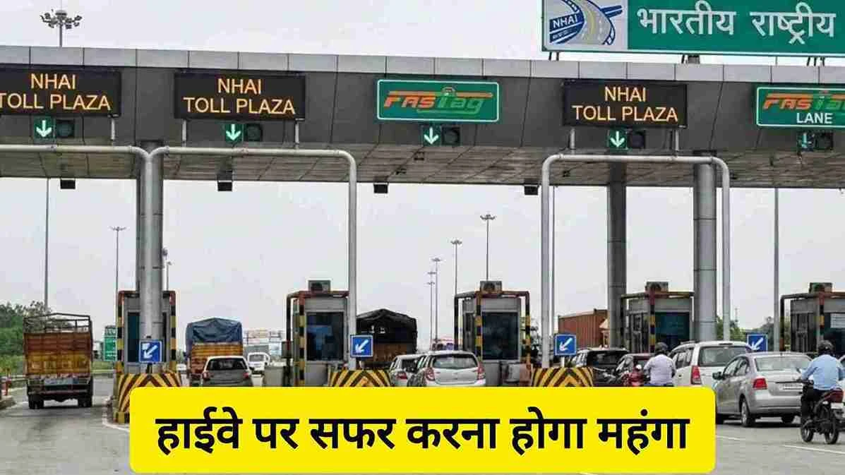 1 अप्रैल से हाईवे पर सफर करना होगा महंगा, टोल टैक्स 5% तक बढ़ा, जानें नई दरें..