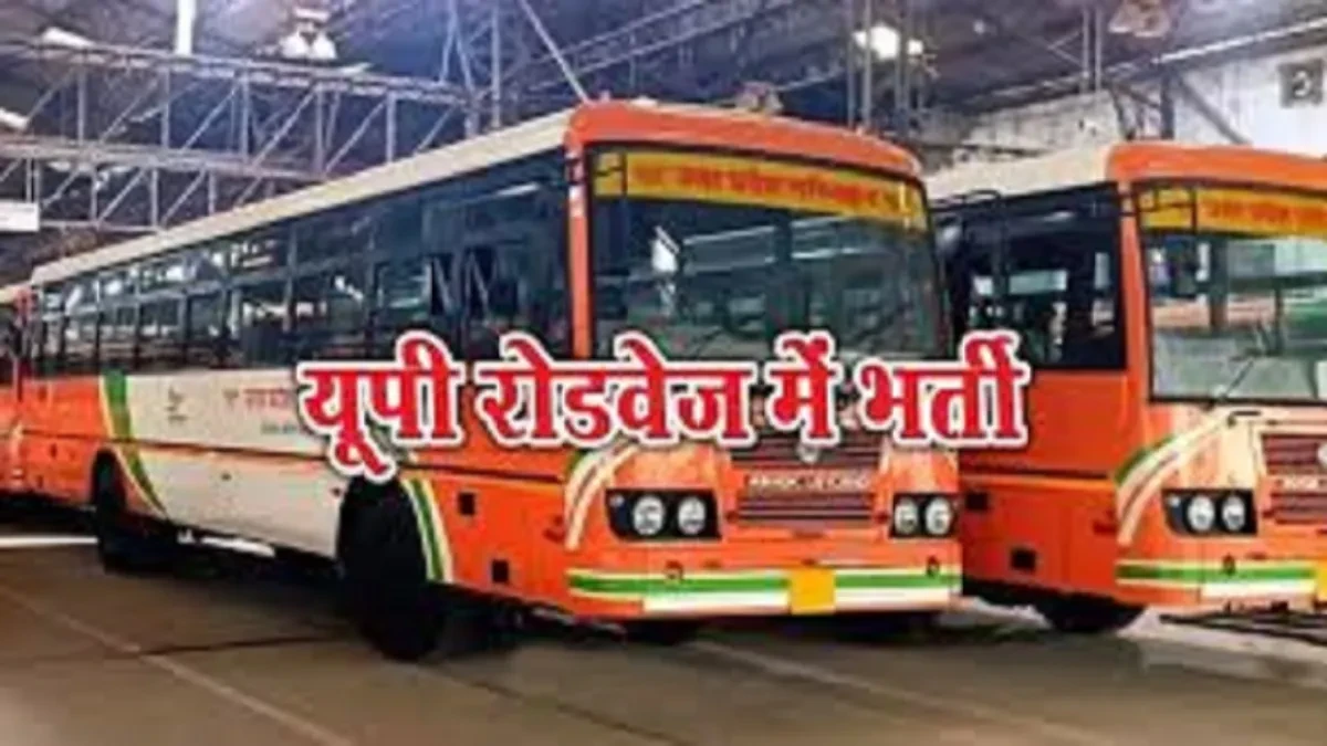 प्रयागराज में रोडवेज चालकों की भर्ती प्रक्रिया फिर शुरू, युवाओं के लिए मौका