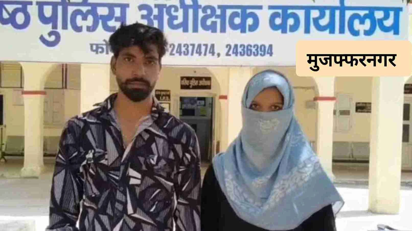 प्रेमी युगल ने एसएसपी से मांगी सुरक्षा, कहा- शांतिपूर्वक जीवन जीना चाहते हैं