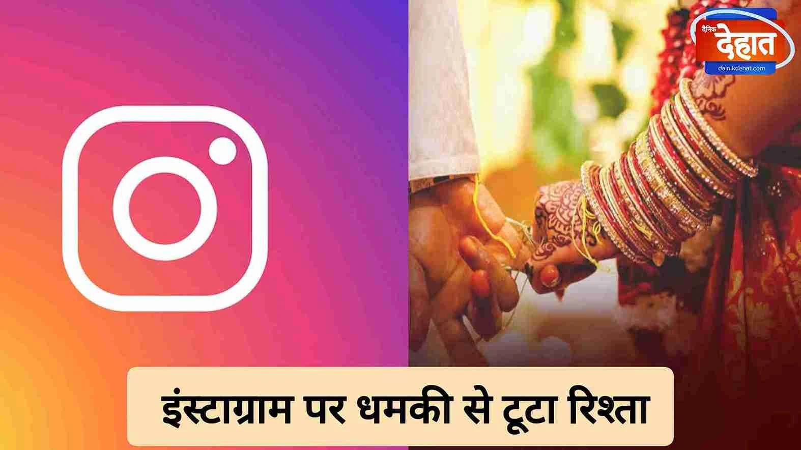 मुजफ्फरनगर में इंस्टाग्राम पर धमकी से टूटा युवती का रिश्ता, लाखों का नुकसान