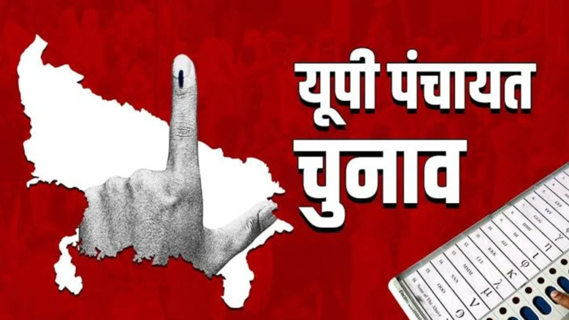 यूपी पंचायत चुनाव पर लगा ब्रेक, विधानसभा चुनाव के बाद ही शुरू होगी प्रक्रिया