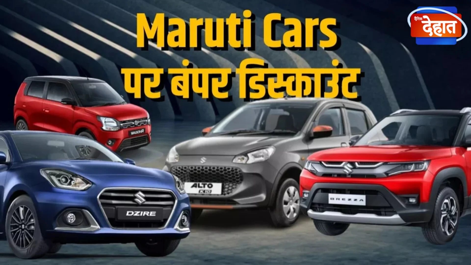 Maruti की इन कारों पर मिल रहा जबरदस्त ऑफर, पूरी लिस्ट यहां देखें