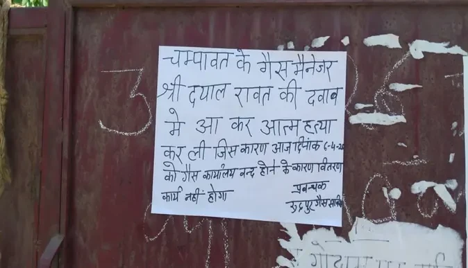 चंपावत में इंडेन एजेंसी मैनेजर की संदिग्ध परिस्थितियों में मौत, गैस सप्लाई ठप
