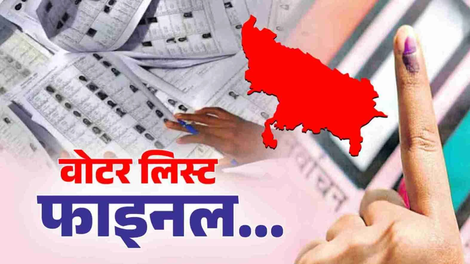 यूपी में जारी हुई नई वोटर लिस्ट, 2 करोड़ नाम हटे, कुल मतदाता 13.39 करोड़