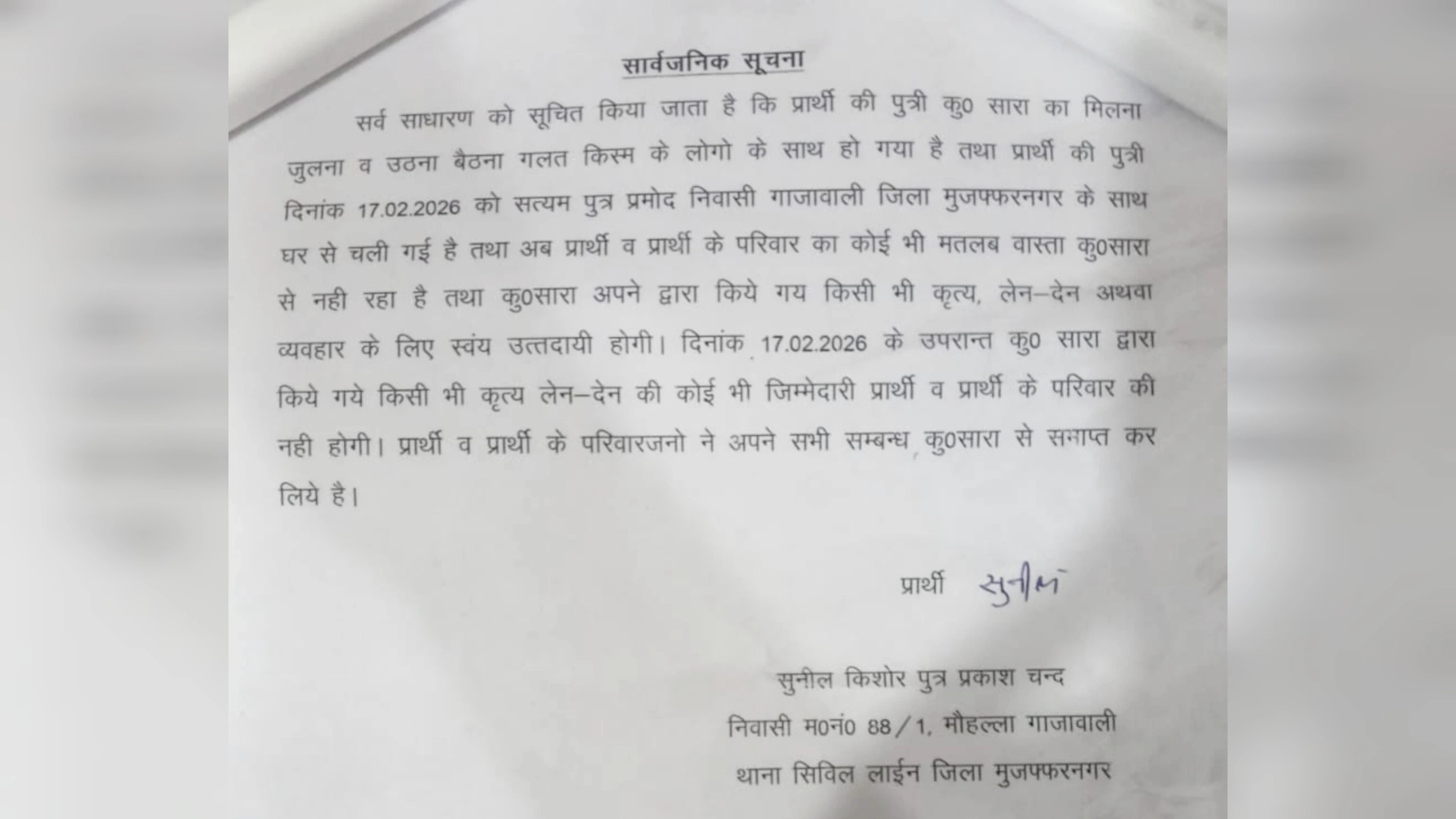 मुजफ्फरनगर: परिवार ने बेटी से तोड़े सभी संबंध, जारी की सार्वजनिक सूचना