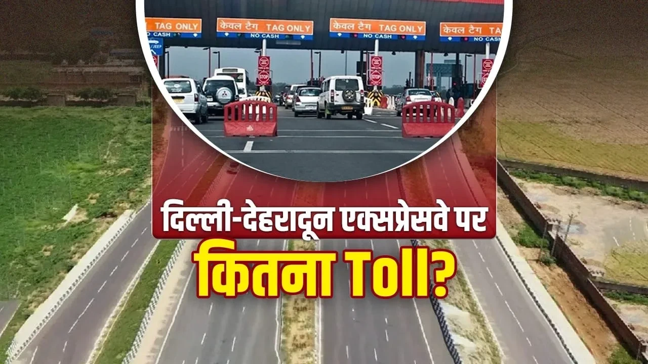 दिल्ली–देहरादून एक्सप्रेसवे पर 5 टोल प्लाजा, जानें कहां कितना देना होगा शुल्क