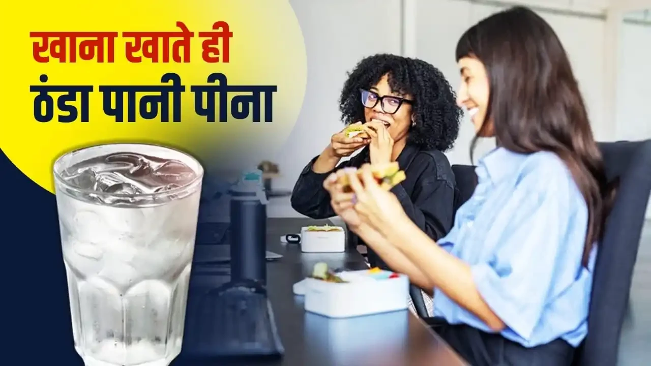 खाने के बाद ठंडा पानी पीना कितना सही? जानें एक्सपर्ट क्या कहते हैं