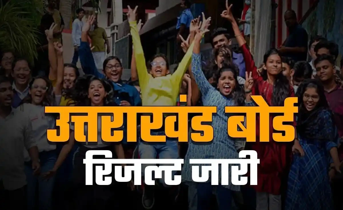 उत्तराखंड बोर्ड रिजल्ट 2026 जारी: 10वीं में अक्षय गोपाल और 12वीं में दो छात्राएं बनीं टॉपर