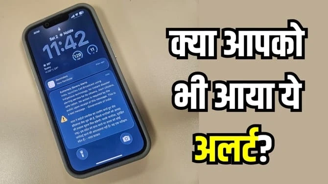 अचानक फोन पर आया इमरजेंसी अलर्ट? जानिए सरकार क्यों कर रही है टेस्टिंग