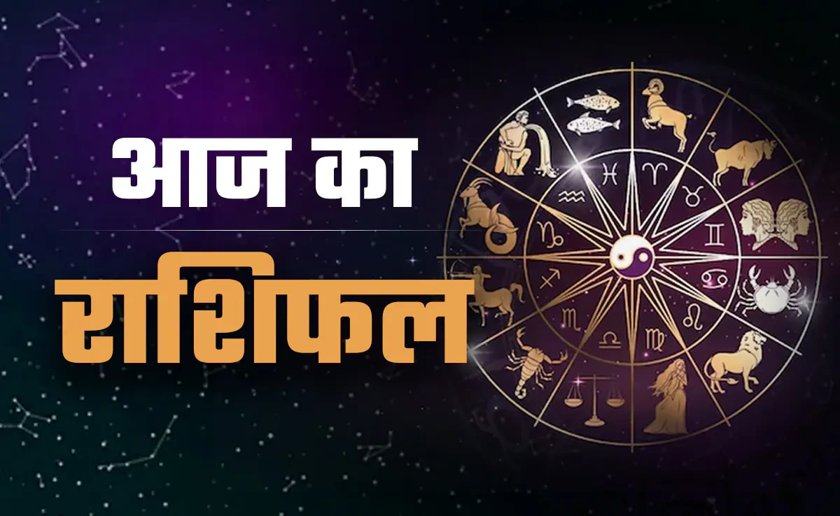 आज का राशिफल: 9 मई, 2026