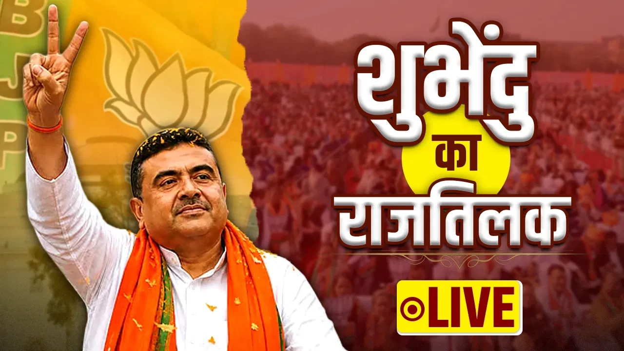 'विकास और शांति के डबल-इंजन युग की शुरुआत', शपथ लेने से पहले बोले सुवेंदु अधिकारी