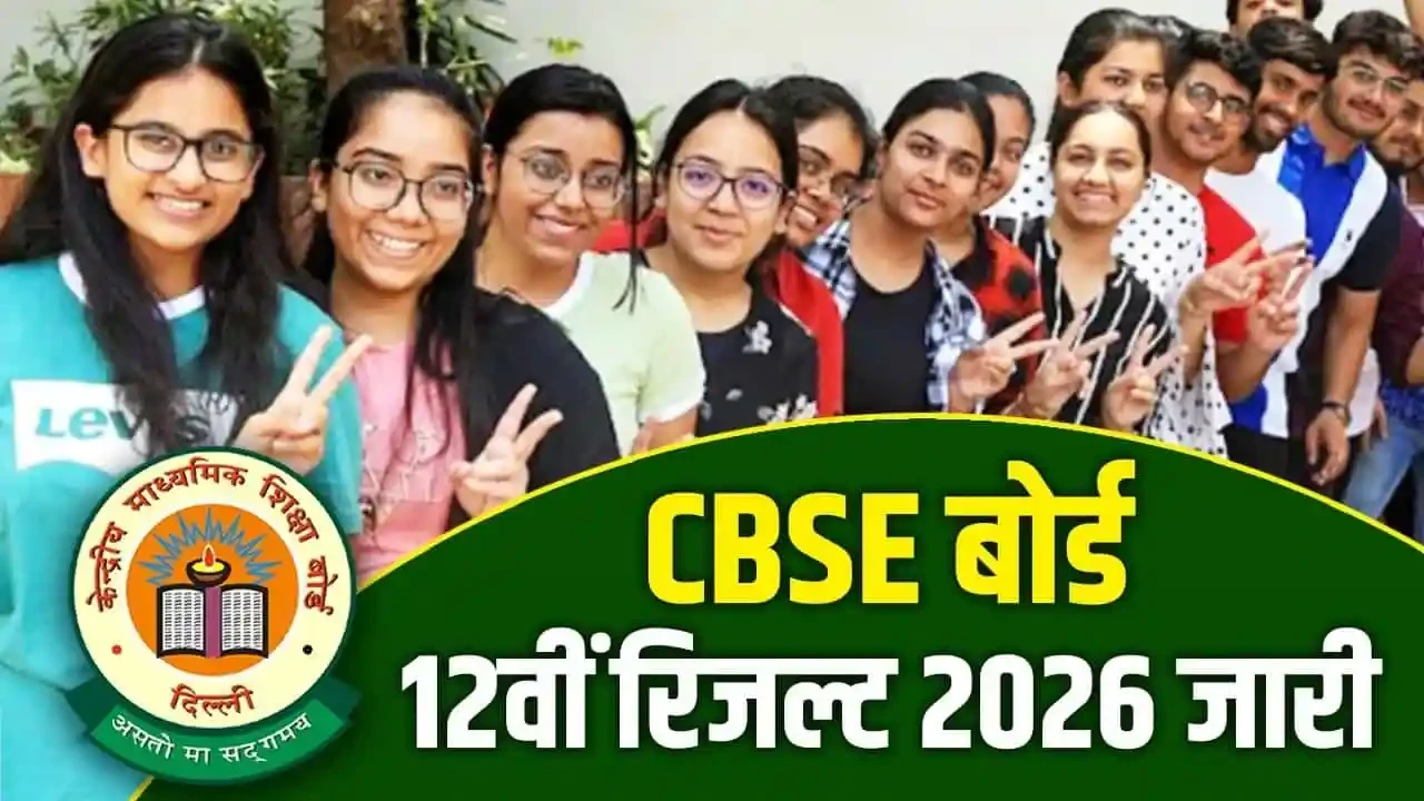 CBSE 12वीं का रिजल्ट जारी, 18 लाख छात्रों का इंतजार खत्म, ऐसे करें चेक