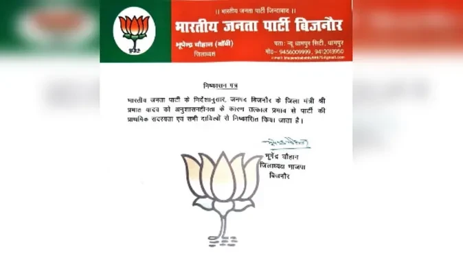बिजनौर: महिला डॉक्टर के आरोपों के बाद भाजपा नेता प्रभात यादव निष्कासित