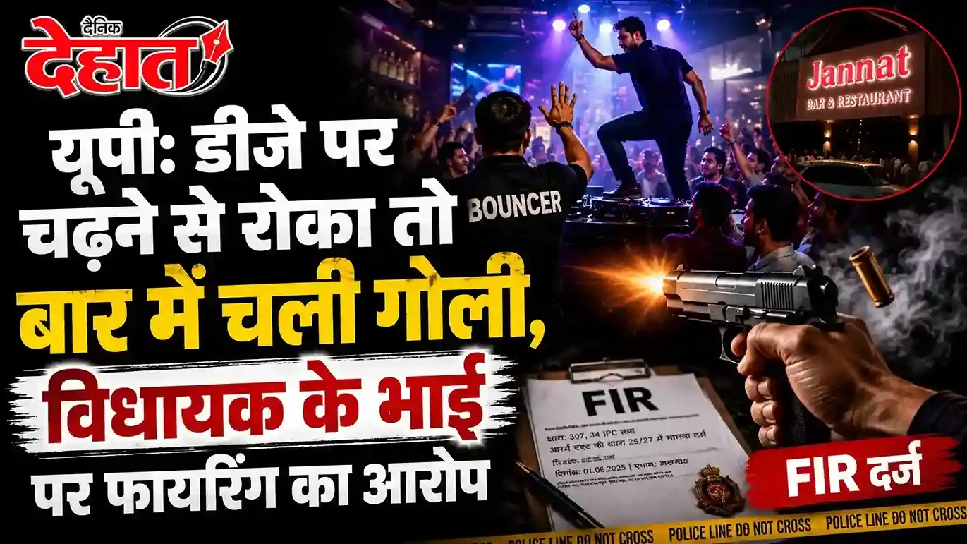 यूपी: शराब के नशे में बार में हंगामा, विधायक के भाई पर फायरिंग का आरोप