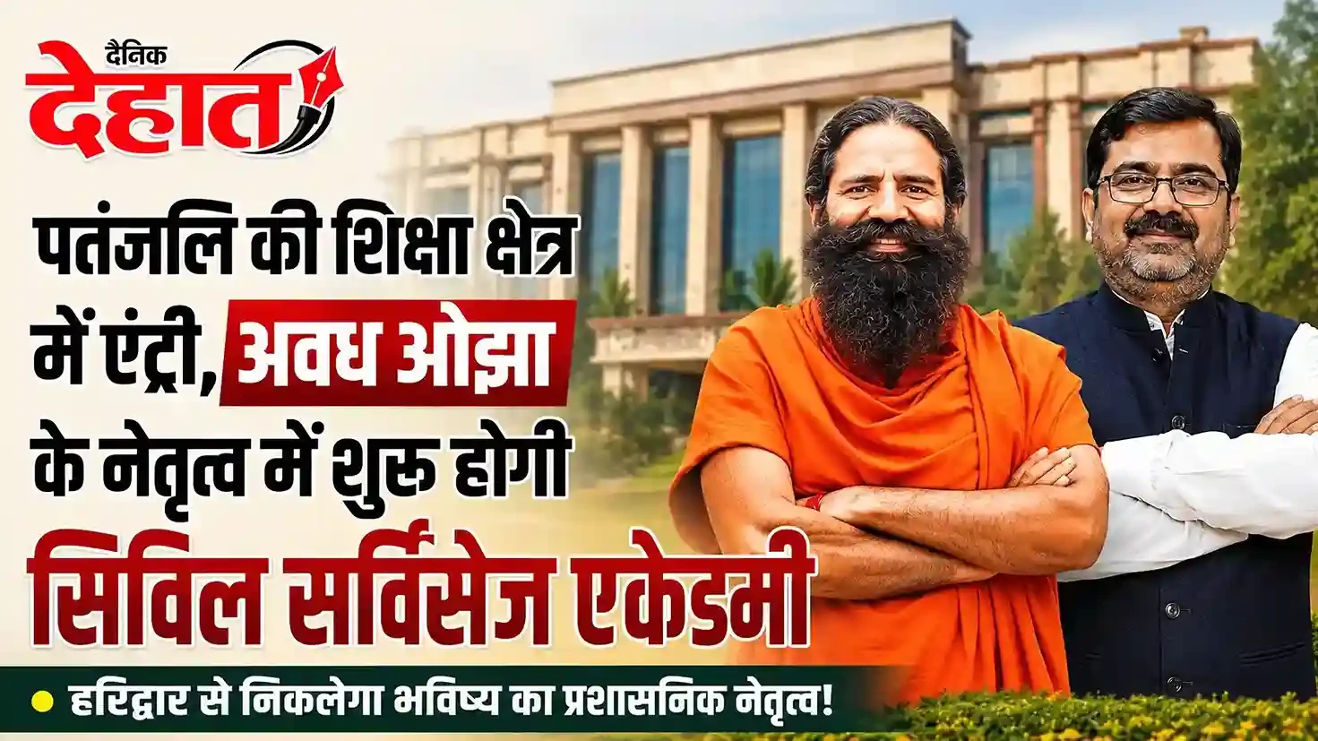 पतंजलि सिविल सर्विसेज एकेडमी की घोषणा, अवध ओझा करेंगे नेतृत्व
