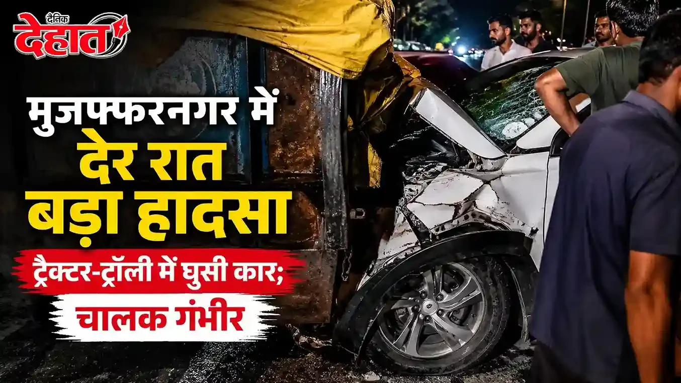 मुजफ्फरनगर में देर रात बड़ा हादसा, ट्रैक्टर-ट्रॉली में घुसी कार; चालक गंभीर