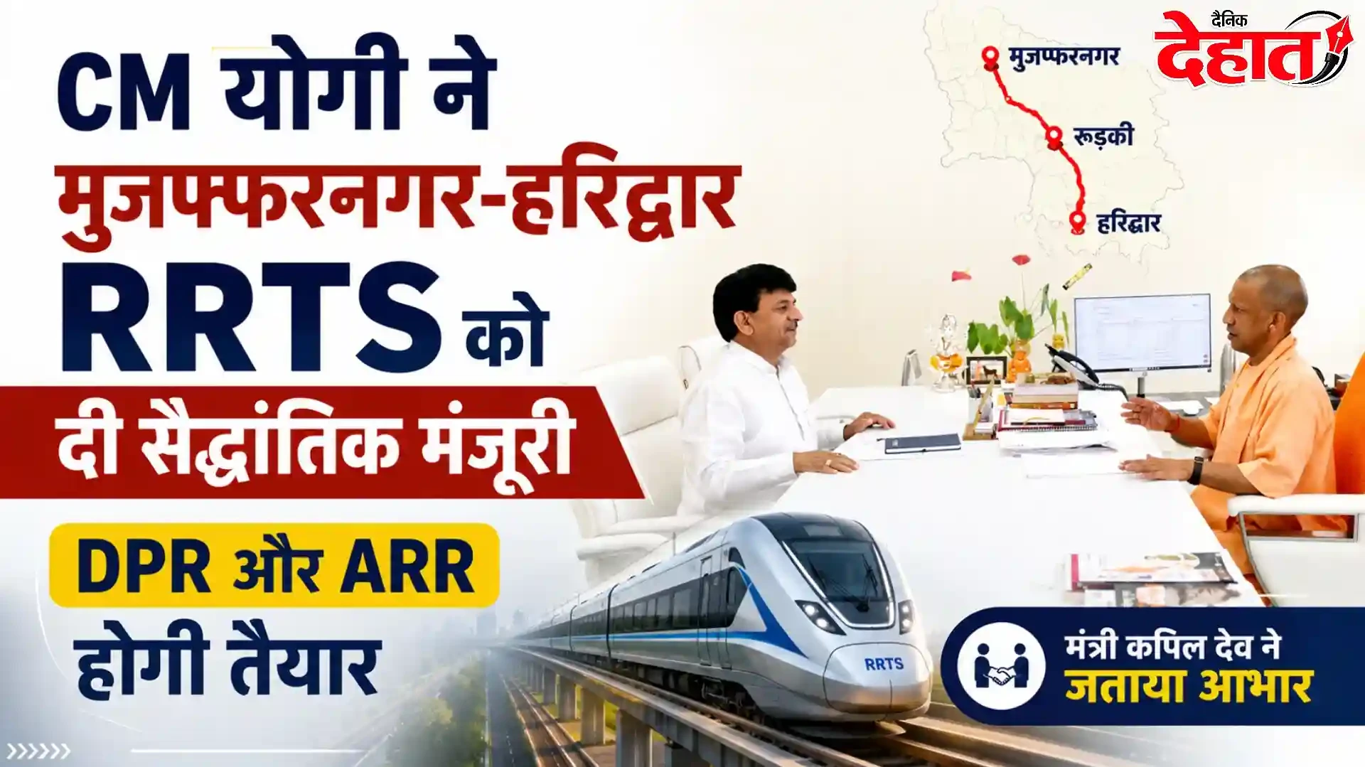 CM योगी ने मुजफ्फरनगर-हरिद्वार RRTS को दी सैद्धांतिक मंजूरी, मंत्री कपिल देव ने जताया आभार