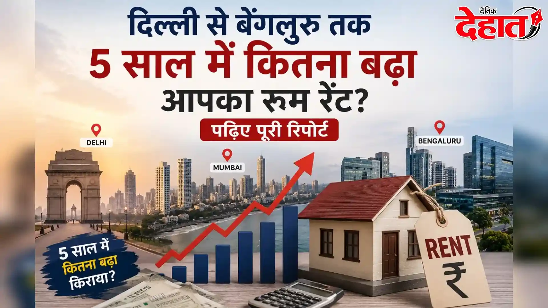 दिल्ली से बेंगलुरु तक 5 साल में कितना बढ़ा आपका रूम रेंट? पढ़िए पूरी रिपोर्ट