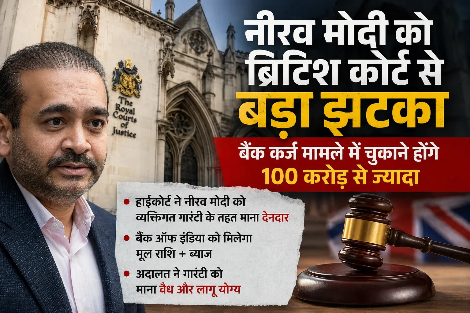 नीरव मोदी को ब्रिटिश कोर्ट से बड़ा झटका, बैंक कर्ज मामले में चुकानी होगी बकाया राशि