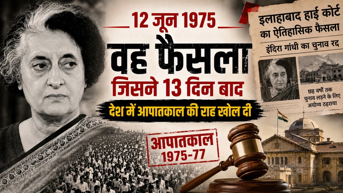 आपातकाल के 51 साल: 1975 में क्यों लिया गया था यह ऐतिहासिक फैसला?