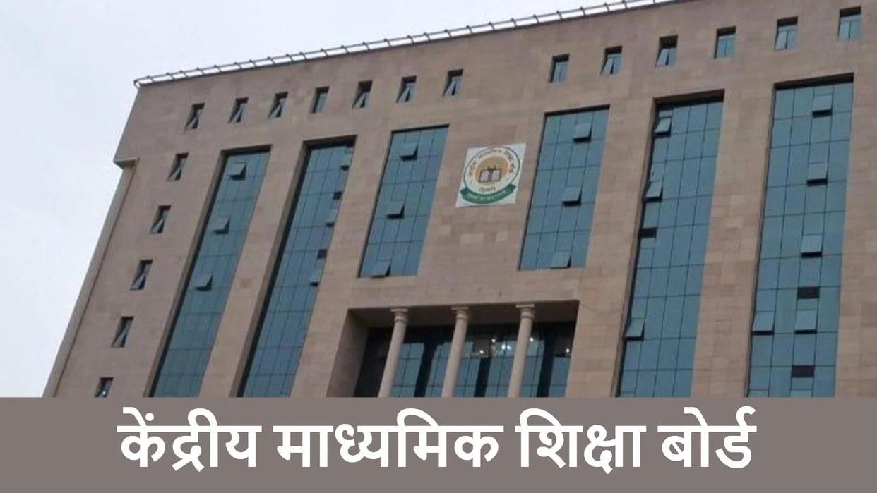 7वीं-9वीं तक के छात्रों पर अभी नहीं लागू होगी नई भाषा नीति: सीबीएसई