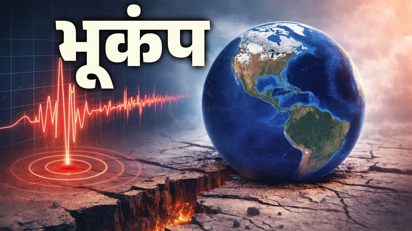 अफगानिस्तान में भूकंप के झटके, दिल्ली-एनसीआर समेत उत्तर भारत में महसूस हुए कंपन