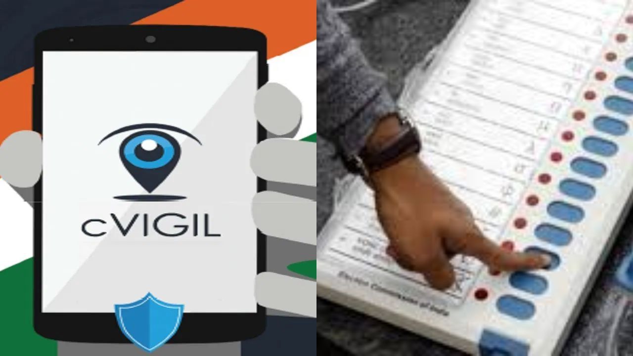 Cvigil ऐप पर करें आदर्श आचार संहिता के उल्लंघन की शिकायत, जानें तरीका
