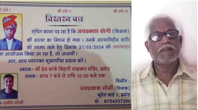 दमोह: जीवित रहते छपवा दिए खुद की तेरहवीं के कार्ड, पत्नी और बेटा भी जता रहे सहमति