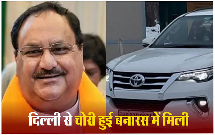 वाराणसी में मिली नड्डा की पत्नी की चोरी हुई कार, 2 लोग गिरफ्तार