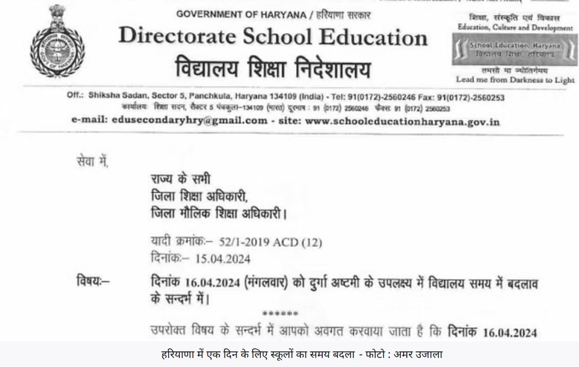 हरियाणा में एक दिन के लिए बदला स्कूलों का समय, दुर्गा अष्टमी पर सुबह दस बजे से होगी पढ़ाई