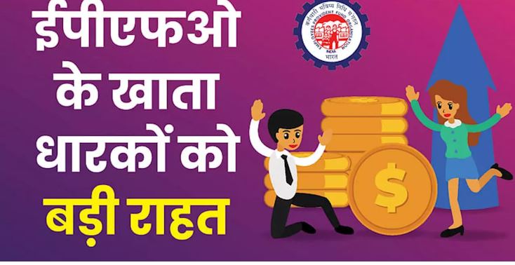 27.74 करोड़ खाता धारकों के लिए अच्छी खबर; ऑटो क्लेम सुविधा का दायरा बढ़ा