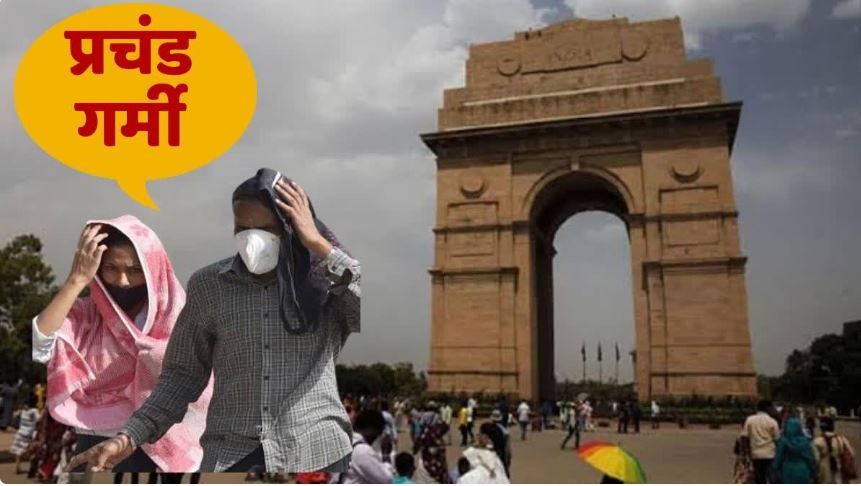 आसमान से बरस रही आग: दिल्ली में सीजन का सबसे गर्म दिन रहा मंगलवार