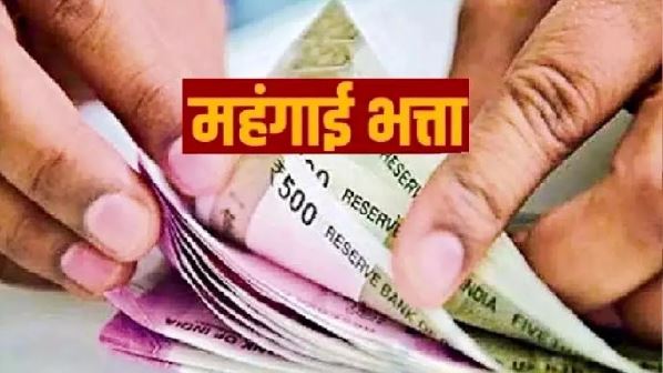 केंद्रीय कर्मियों को मिलेगी 54 फीसदी महंगाई भत्ते की सौगात