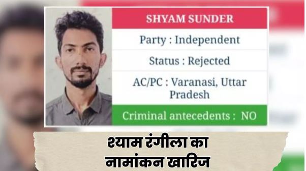 वाराणसी: कॉमेडियन श्याम रंगीला का नामांकन हुआ खारिज