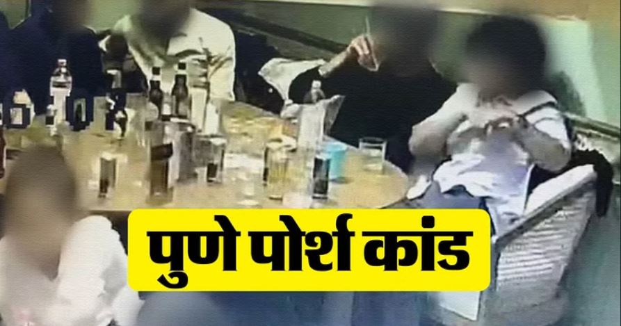 पुणे पोर्श कांड: नाबालिग रईसजादे के ब्लड सैंपल को फेंक दिया था कूड़े में