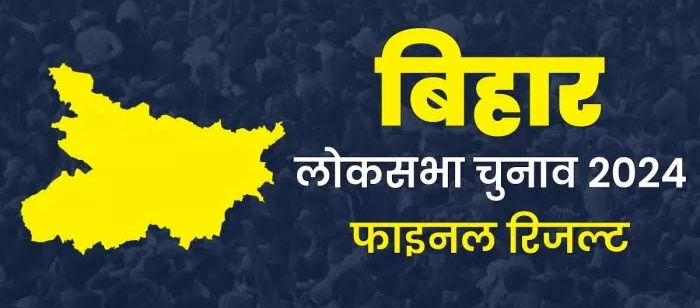 बिहार का रिजल्ट यहां देखिए, 40 सीटों में से जेडीयू-बीजेपी- आरजेडी को क्या मिला?