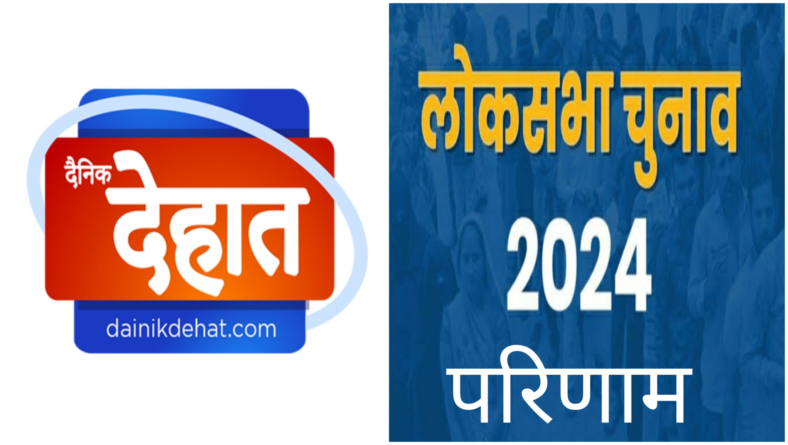 लोकसभा चुनाव के सबसे तेज नतीजे, देखें सिर्फ dainikdehat.com पर