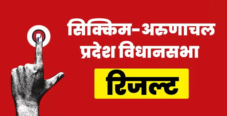 अरुणाचल की सत्ता में बीजेपी की वापसी, सिक्किम में एसकेएम बना रही सरकार