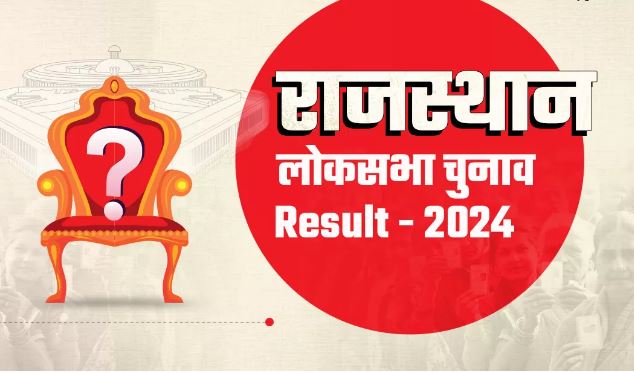 राजस्थान: छह सीटें भाजपा तो तीन कांग्रेस जीती, बाकी पर काउंटिंग जारी