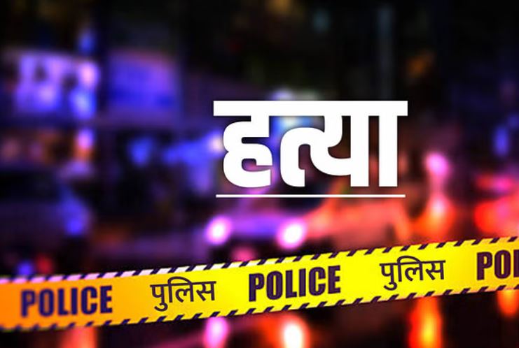 मुजफ्फरनगर: प्रेम विवाह के बाद खर्चे से परेशान शौहर ने कर दी बीवी की हत्या