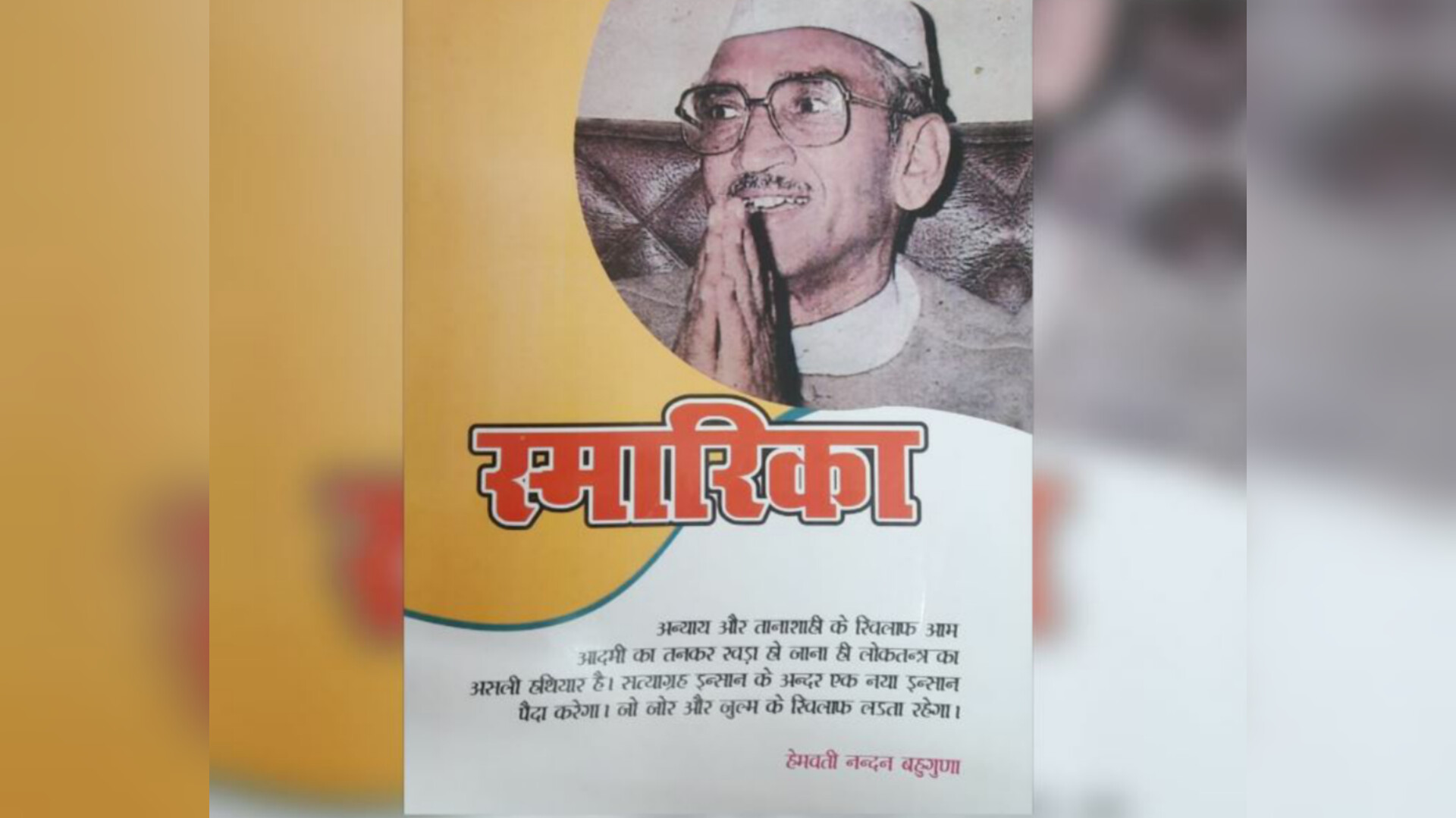 बहुगुणा जी की याद में !