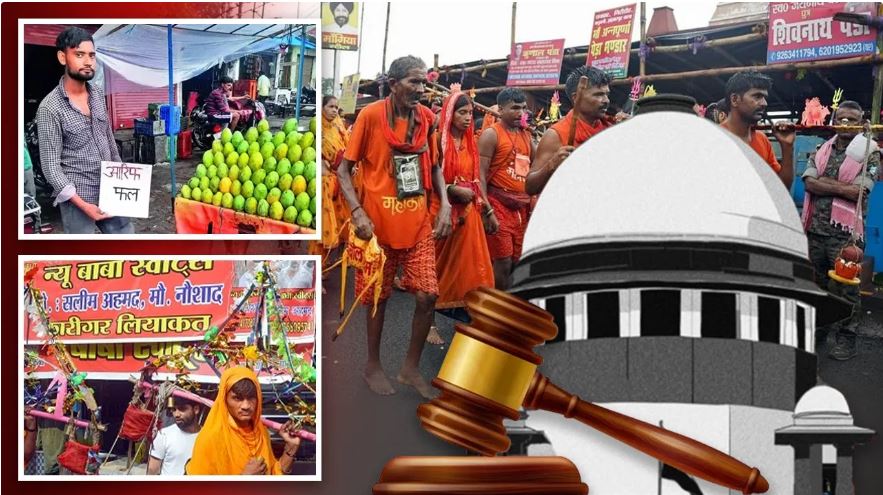 कांवड़ मार्ग मामले में सुप्रीम कोर्ट की अंतरिम रोक रहेगी जारी