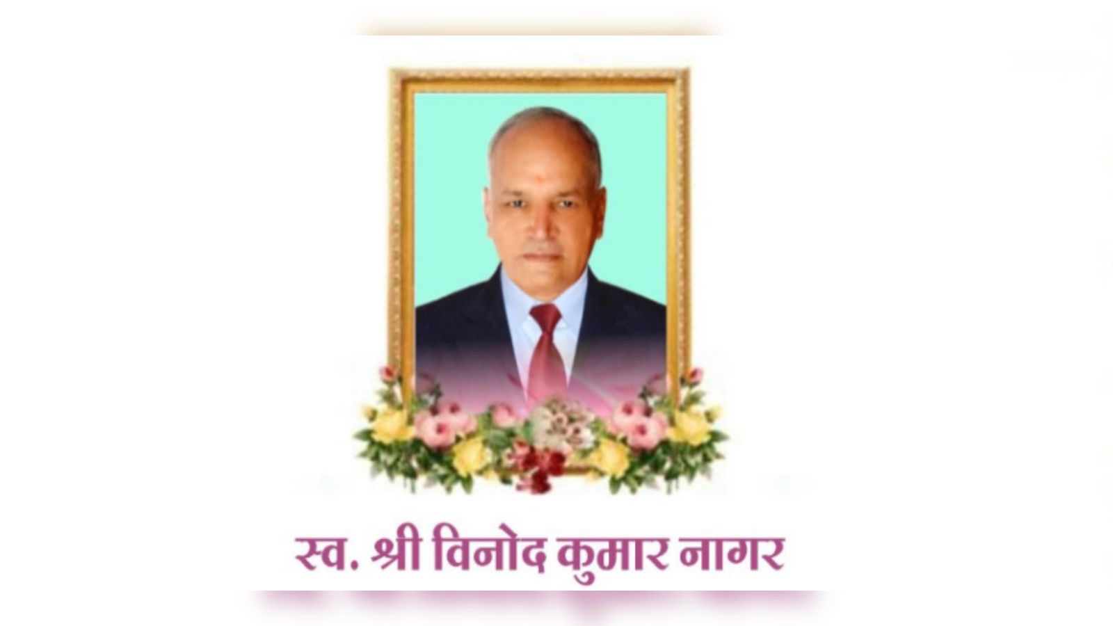 आदर्श शिक्षक, निष्पक्ष पत्रकार विनोद नागर नहीं रहे !