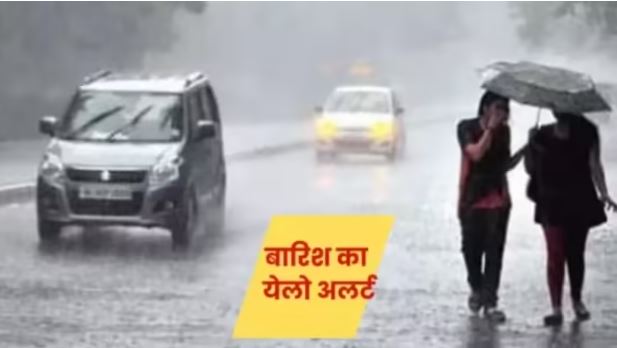 दिल्ली-एनसीआर में अगले 3 दिन का येलो अलर्ट जारी; आजादी के जश्न में खलल डाल सकता है मौसम