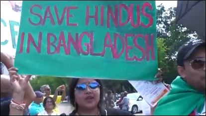 बांग्लादेश में हिंसा के खिलाफ अमेरिका में प्रदर्शन, हिंदुओं की सुरक्षा सुनिश्चित करने की उठाई मांग