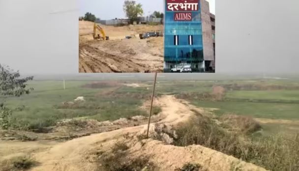 दरभंगा एम्स को लेकर खुशखबरी, मुआवजे को लेकर ताजा जानकारी आई सामने